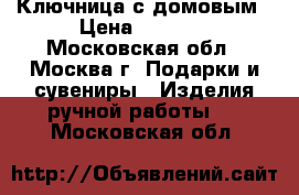 Ключница с домовым › Цена ­ 3 000 - Московская обл., Москва г. Подарки и сувениры » Изделия ручной работы   . Московская обл.